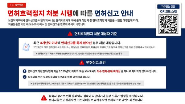 보건복지부 면허효력정지 처분 시행에 따른 면허신고 안내